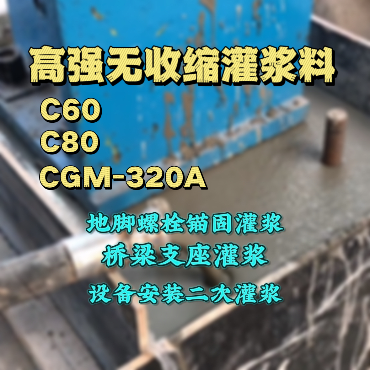 东营灌浆料加水多了、稀了会有什么影响？